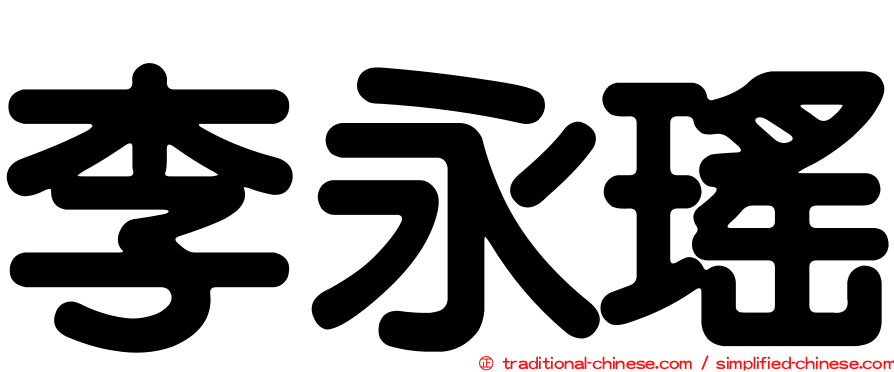 李永瑤