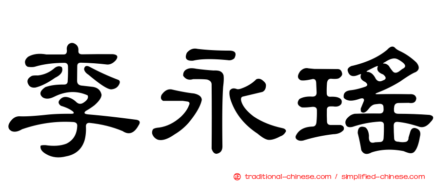 李永瑤