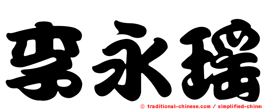 李永瑤