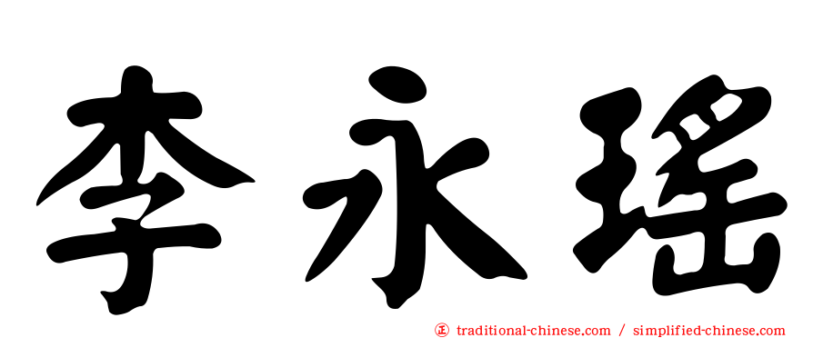 李永瑤