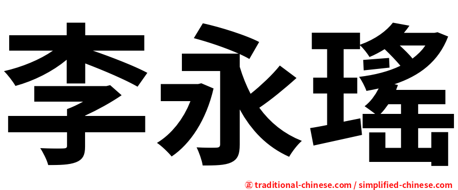 李永瑤