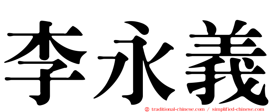 李永義