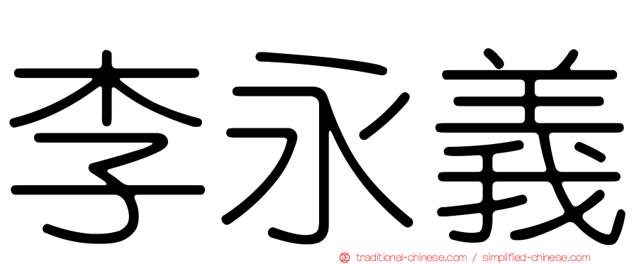 李永義