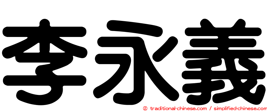 李永義