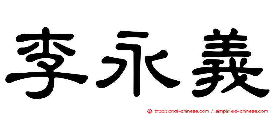 李永義