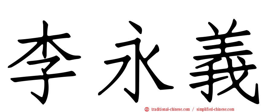 李永義
