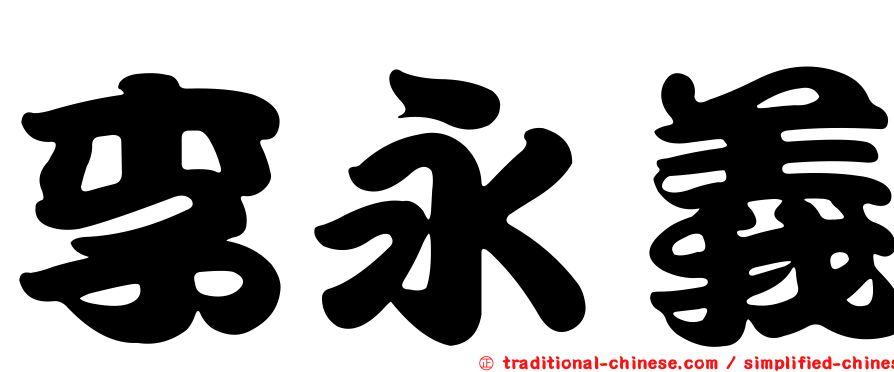 李永義