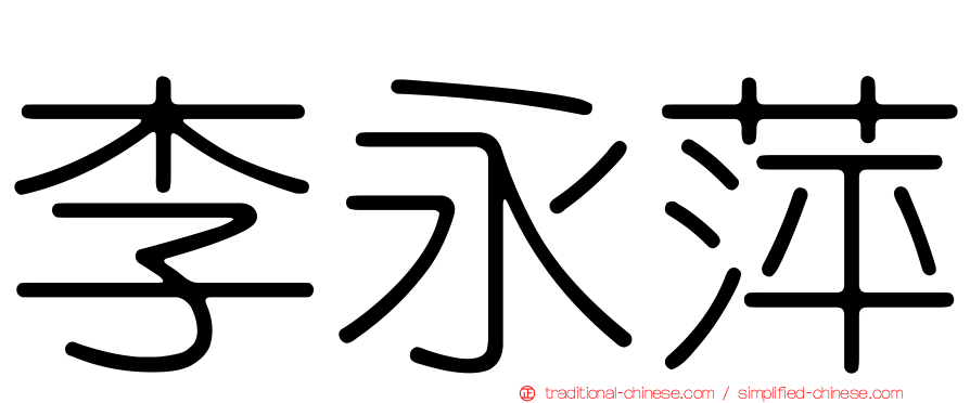 李永萍