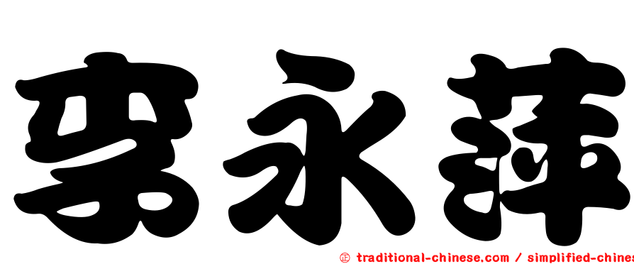 李永萍