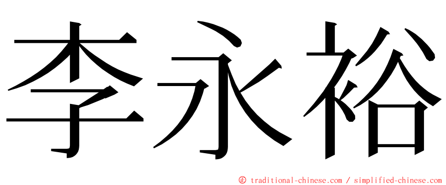 李永裕 ming font