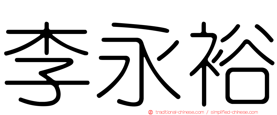 李永裕