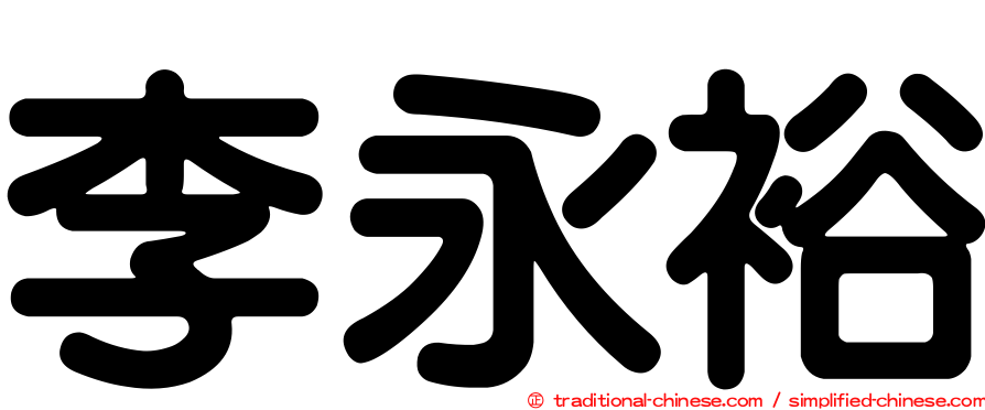 李永裕