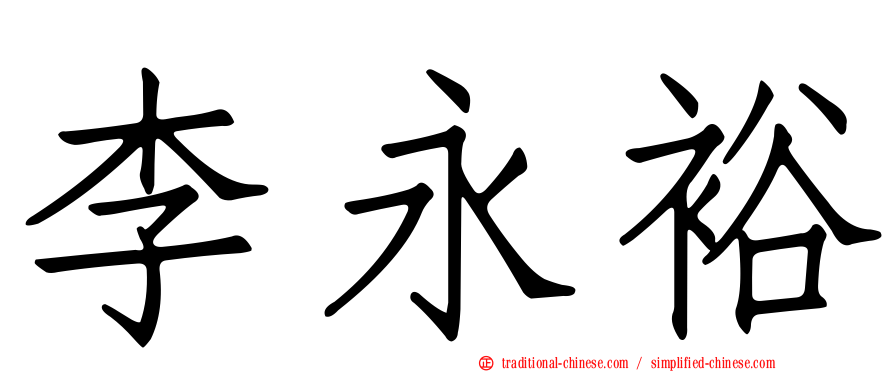 李永裕