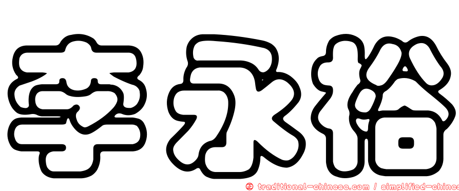 李永裕