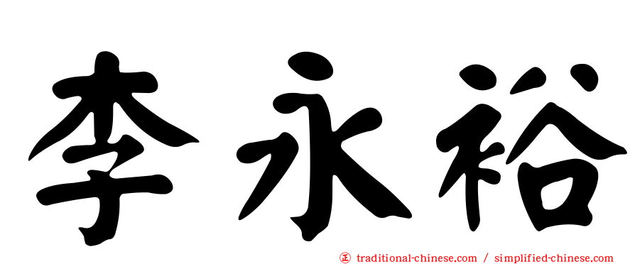 李永裕