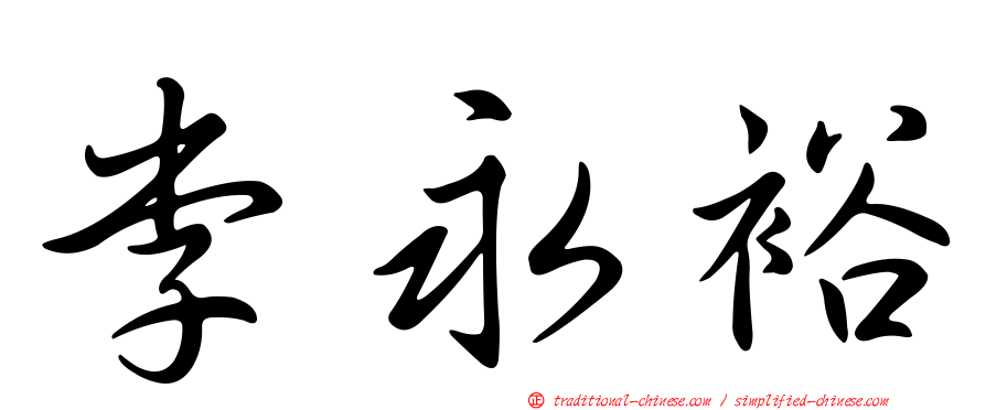 李永裕