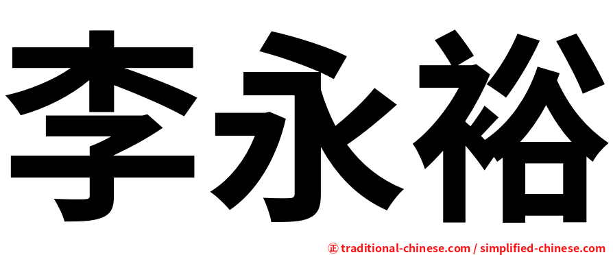 李永裕