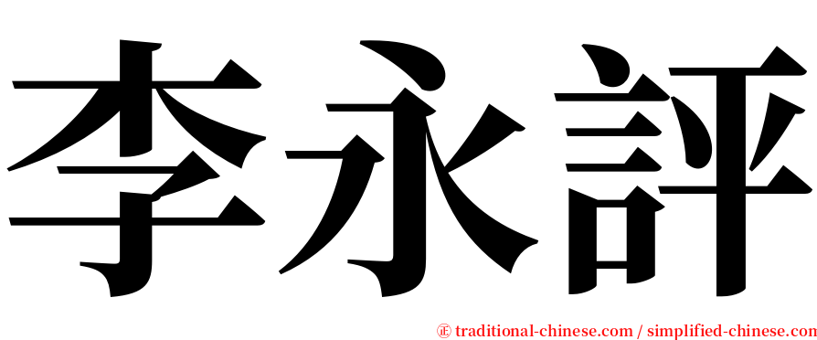 李永評 serif font