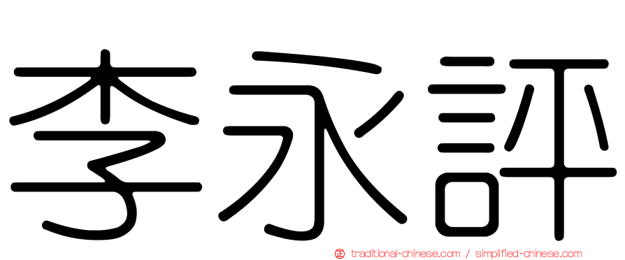 李永評