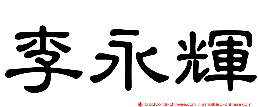李永輝
