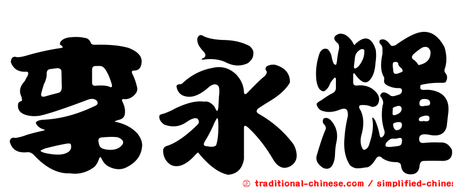 李永輝