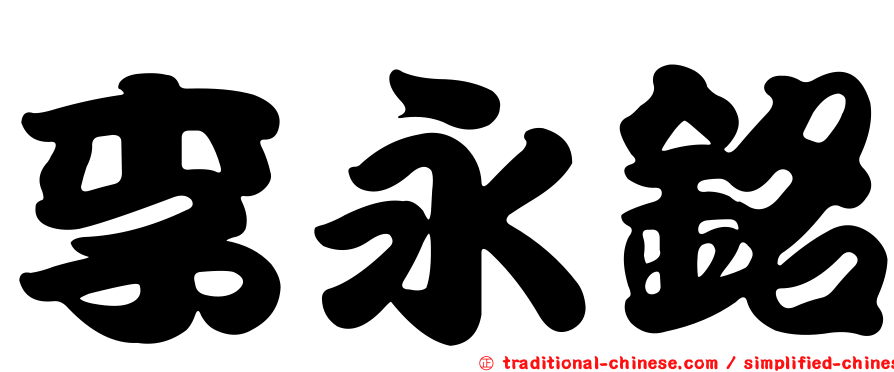 李永銘