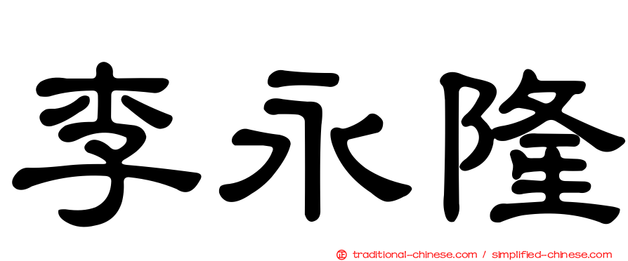 李永隆