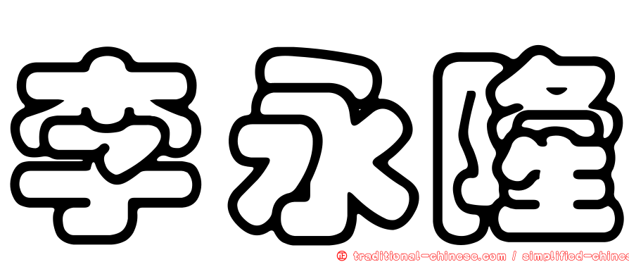 李永隆