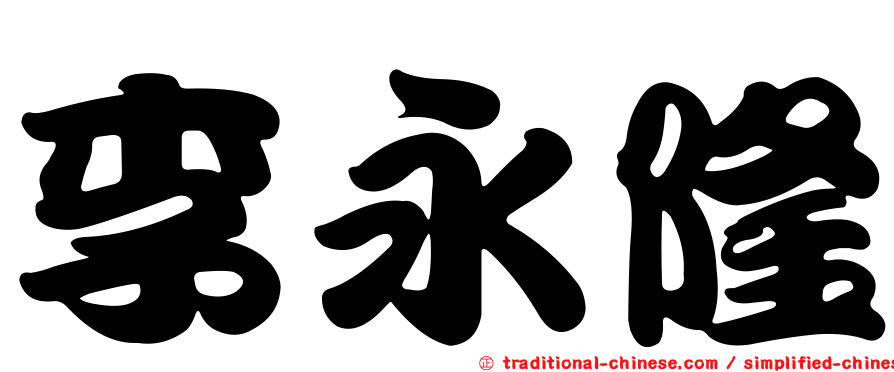 李永隆
