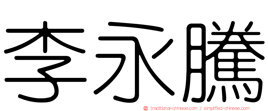 李永騰