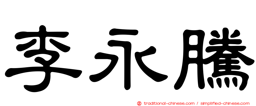 李永騰