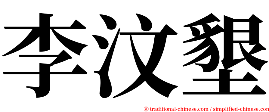 李汶墾 serif font