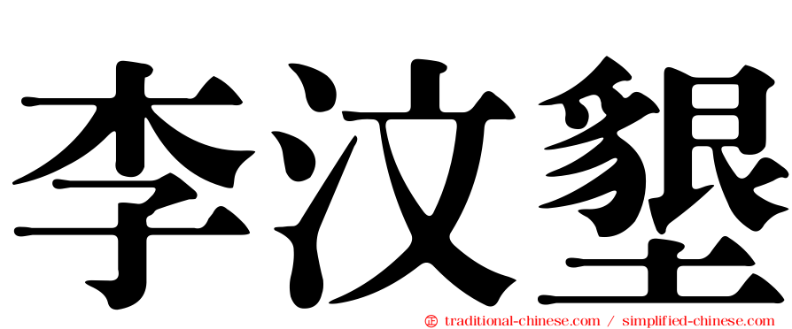 李汶墾