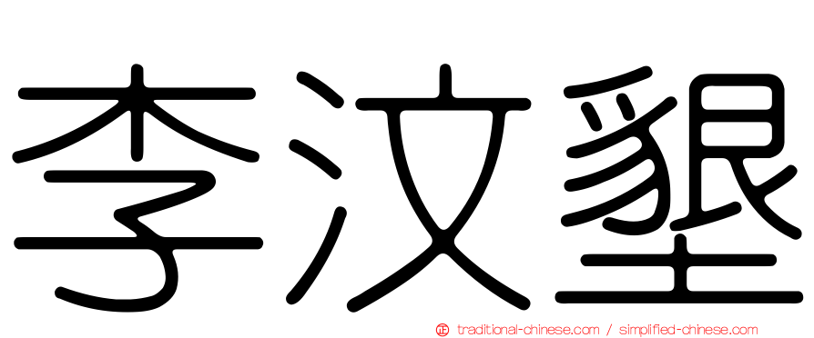 李汶墾