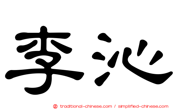 李沁