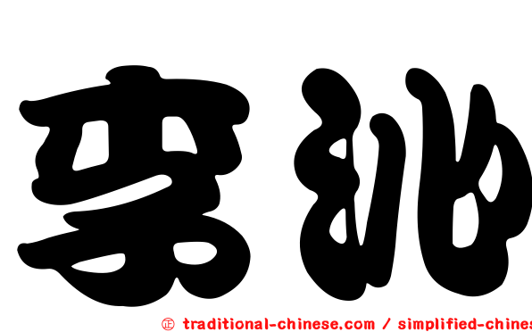 李沁