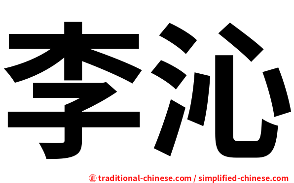 李沁
