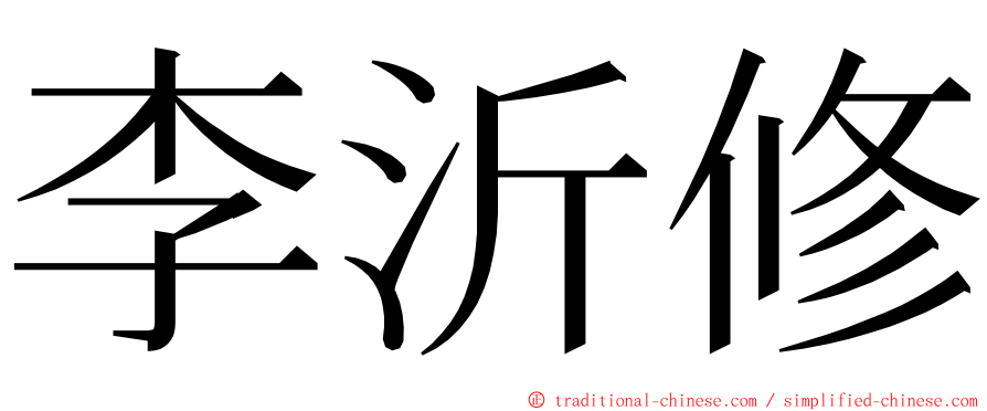 李沂修 ming font