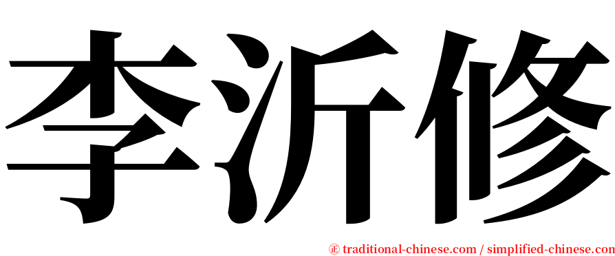 李沂修 serif font