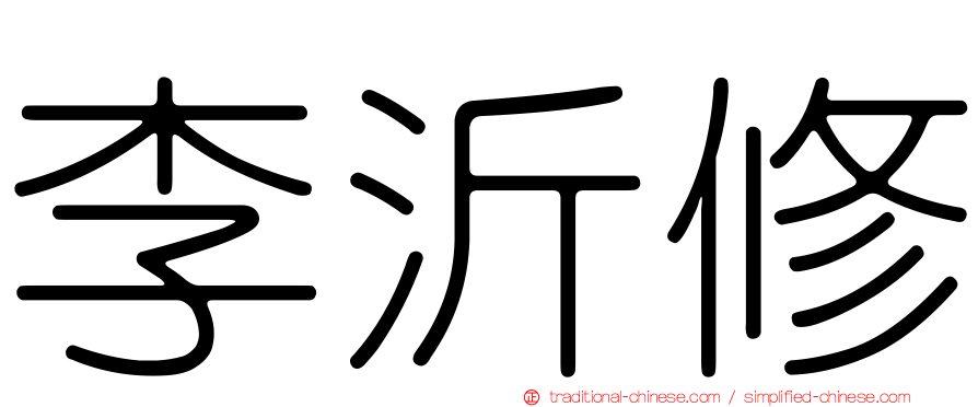 李沂修
