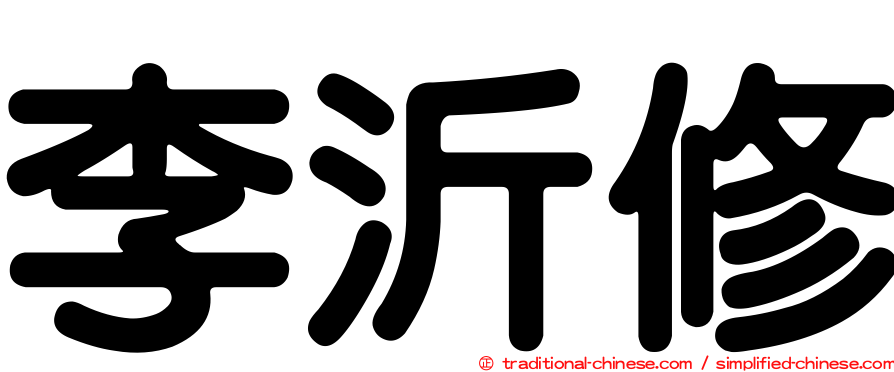 李沂修