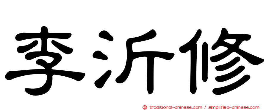 李沂修
