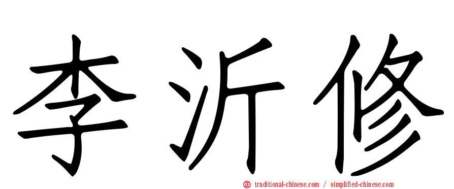 李沂修