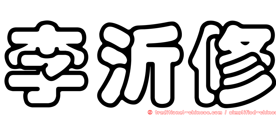 李沂修