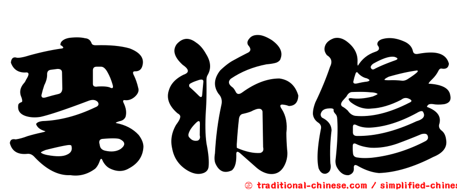 李沂修