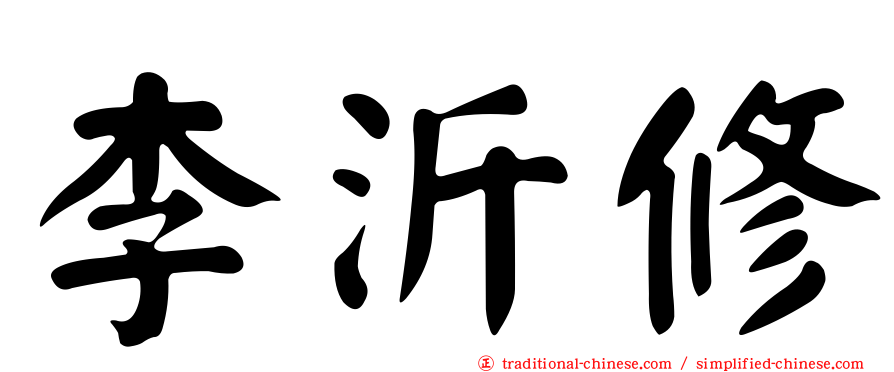 李沂修