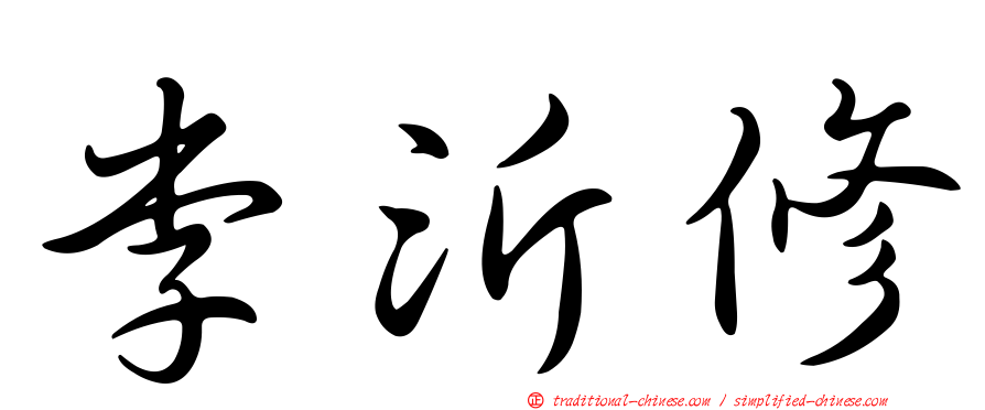 李沂修
