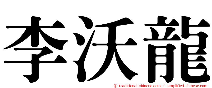 李沃龍