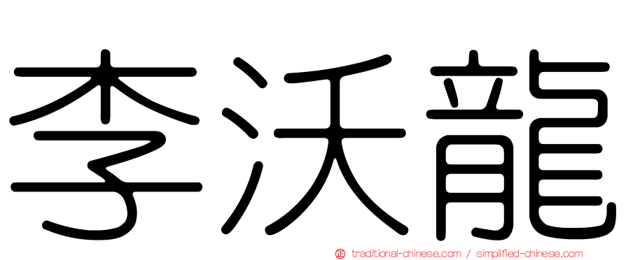 李沃龍