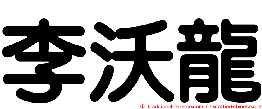 李沃龍
